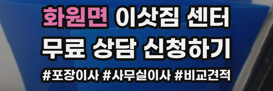 화원면 이삿짐 센터