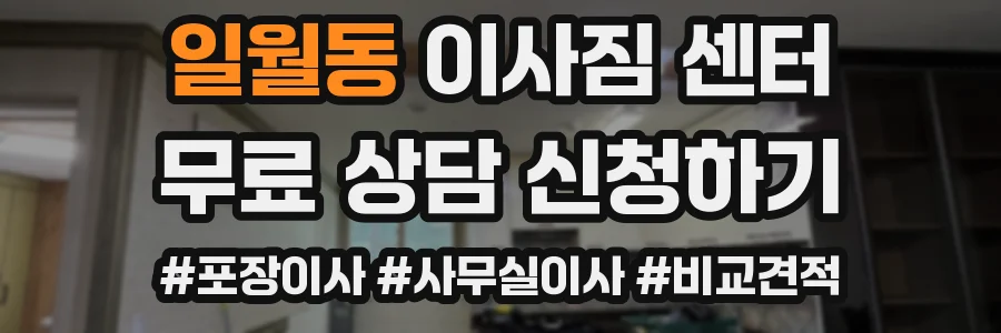 일월동 이사짐 센터