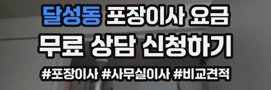 달성동 포장이사 요금