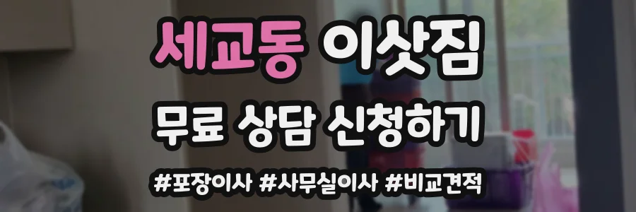 세교동 이삿짐