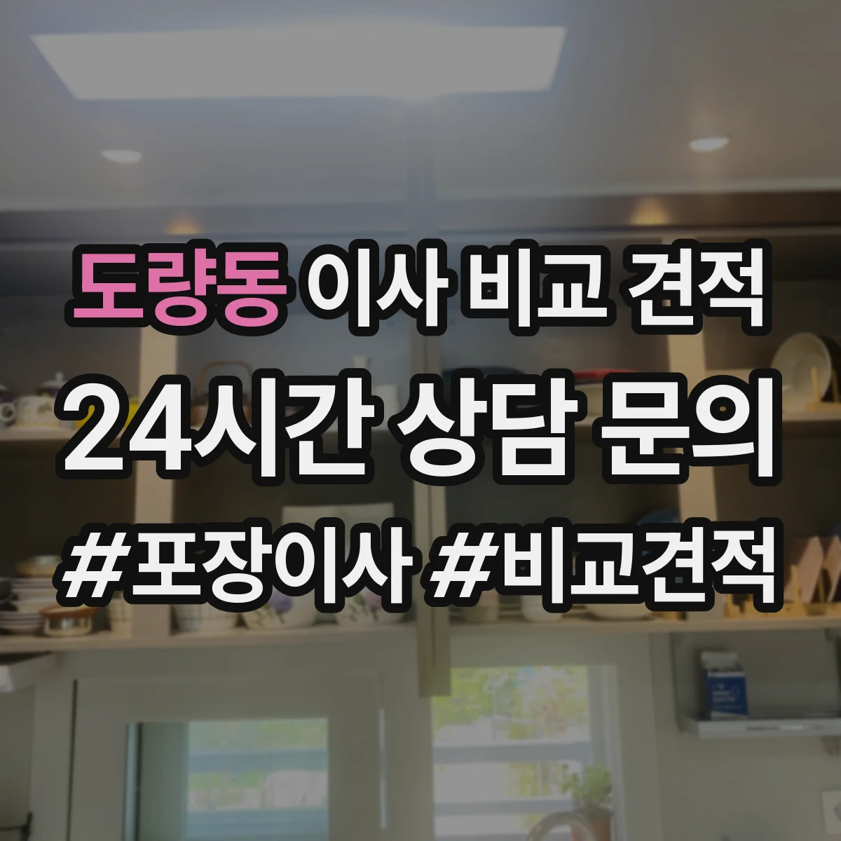 도량동 이사 비교 견적