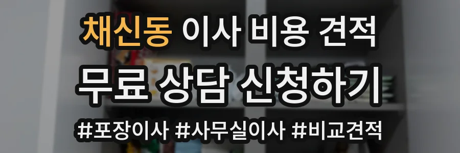 채신동 이사 비용 견적