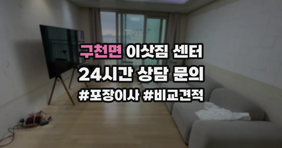 구천면 이삿짐 센터