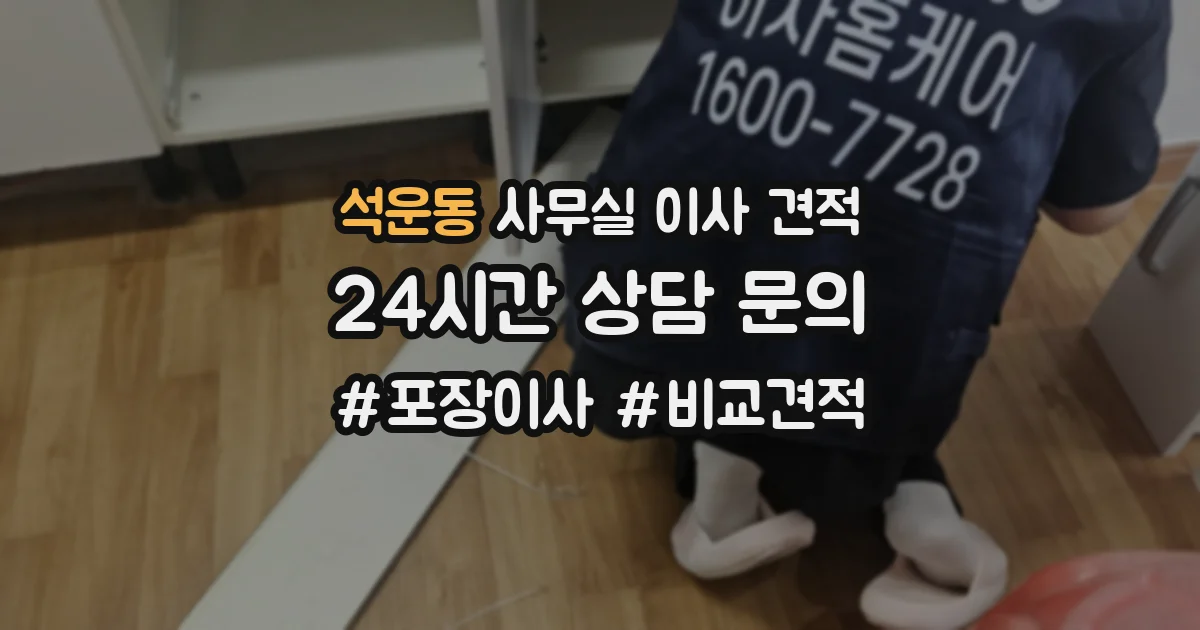 석운동 사무실 이사 견적