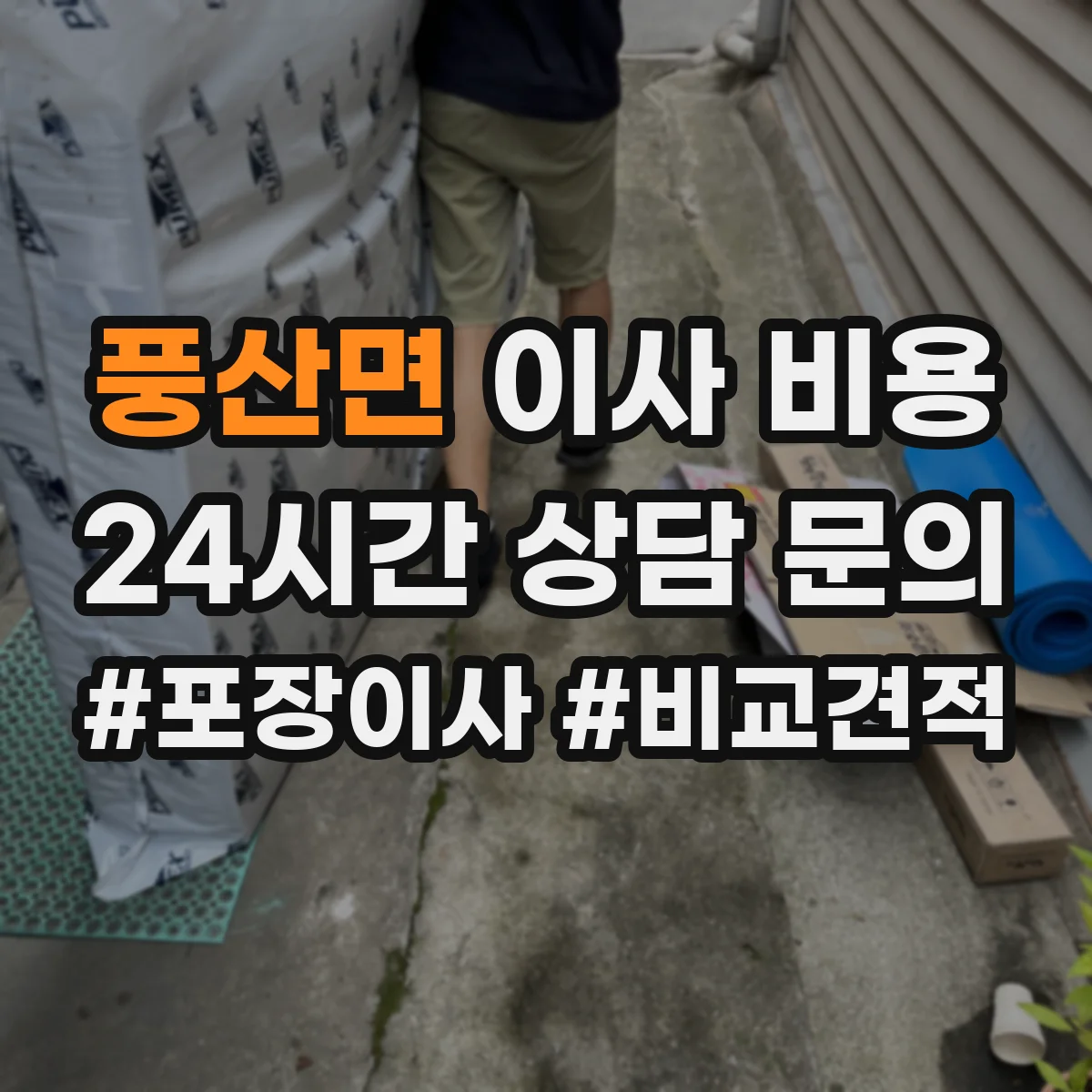 풍산면 이사 비용