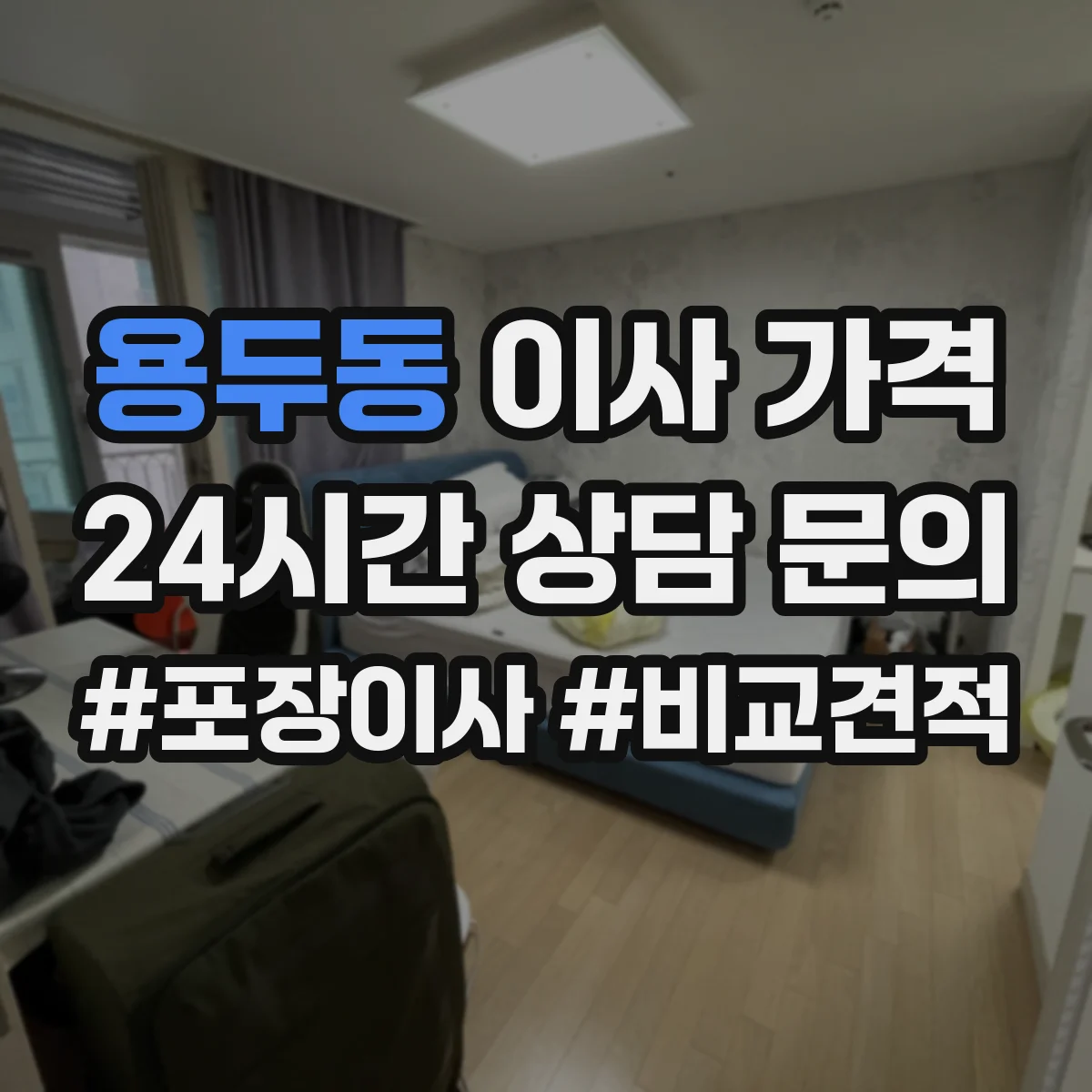 용두동 이사 가격
