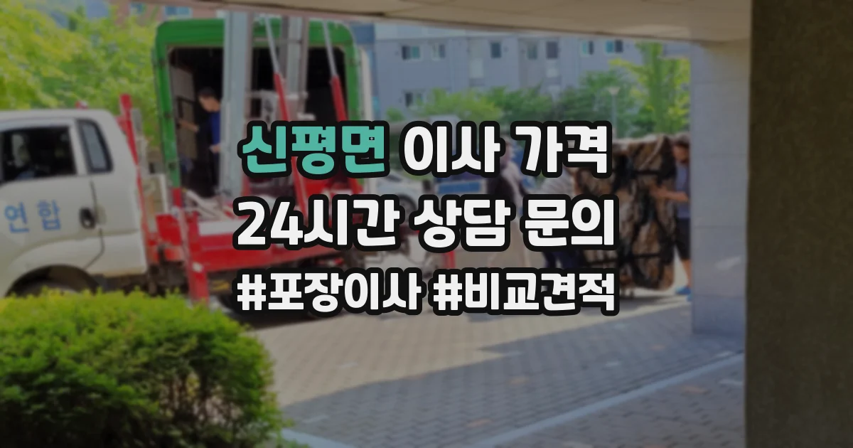 신평면 이사 가격
