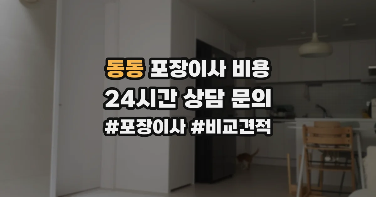 동동 포장이사 비용