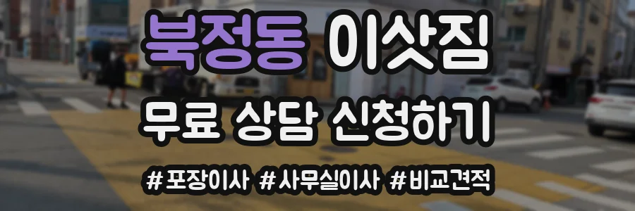 북정동 이삿짐