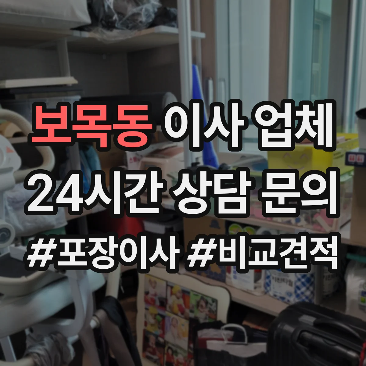 보목동 이사 업체