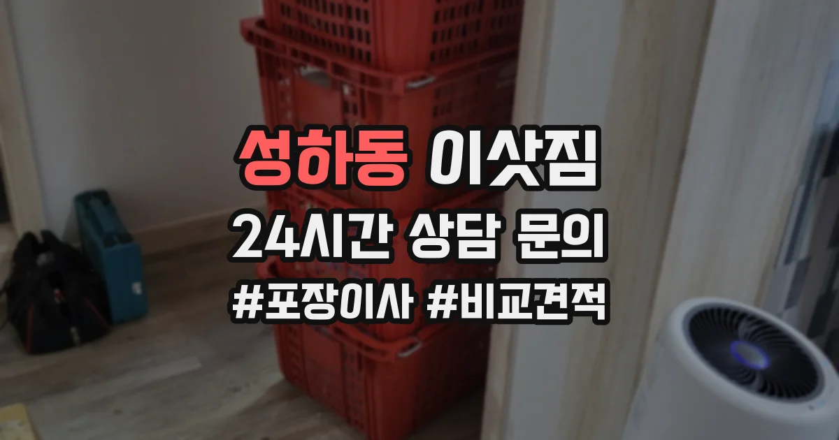 성하동 이삿짐