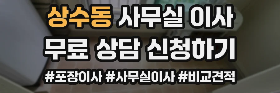 상수동 사무실 이사