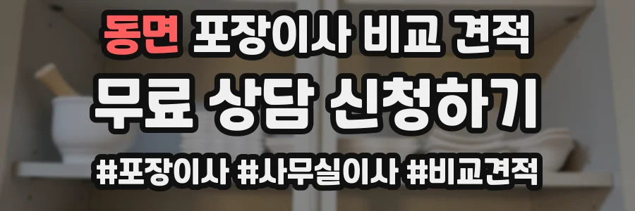 동면 포장이사 비교 견적