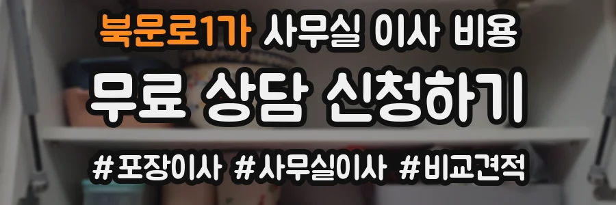 북문로1가 사무실 이사 비용