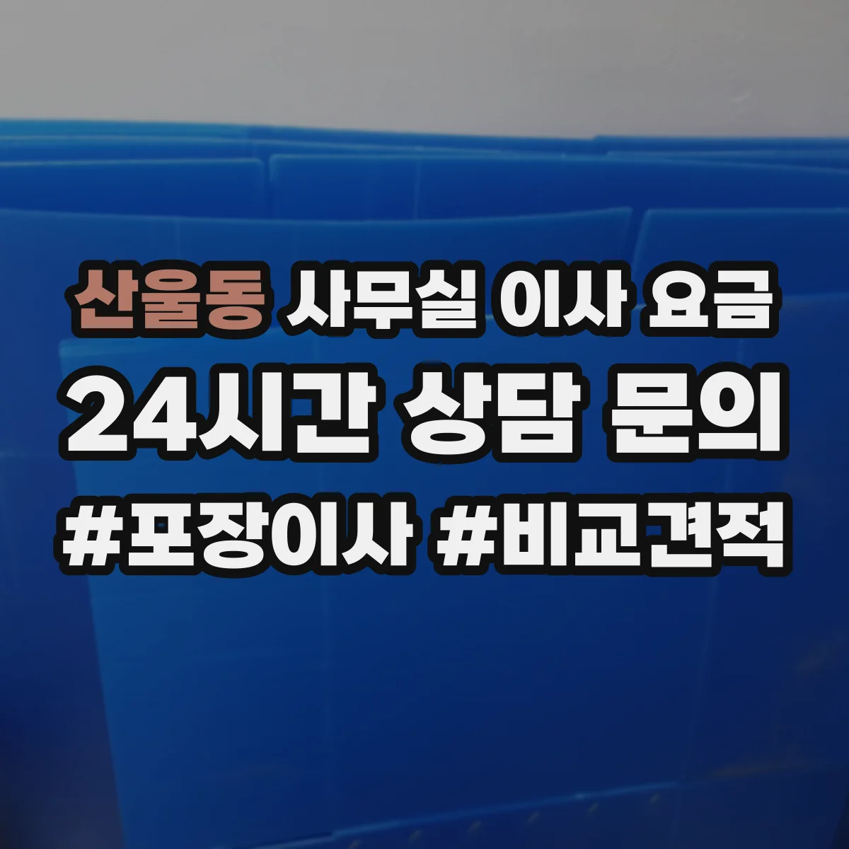 산울동 사무실 이사 요금