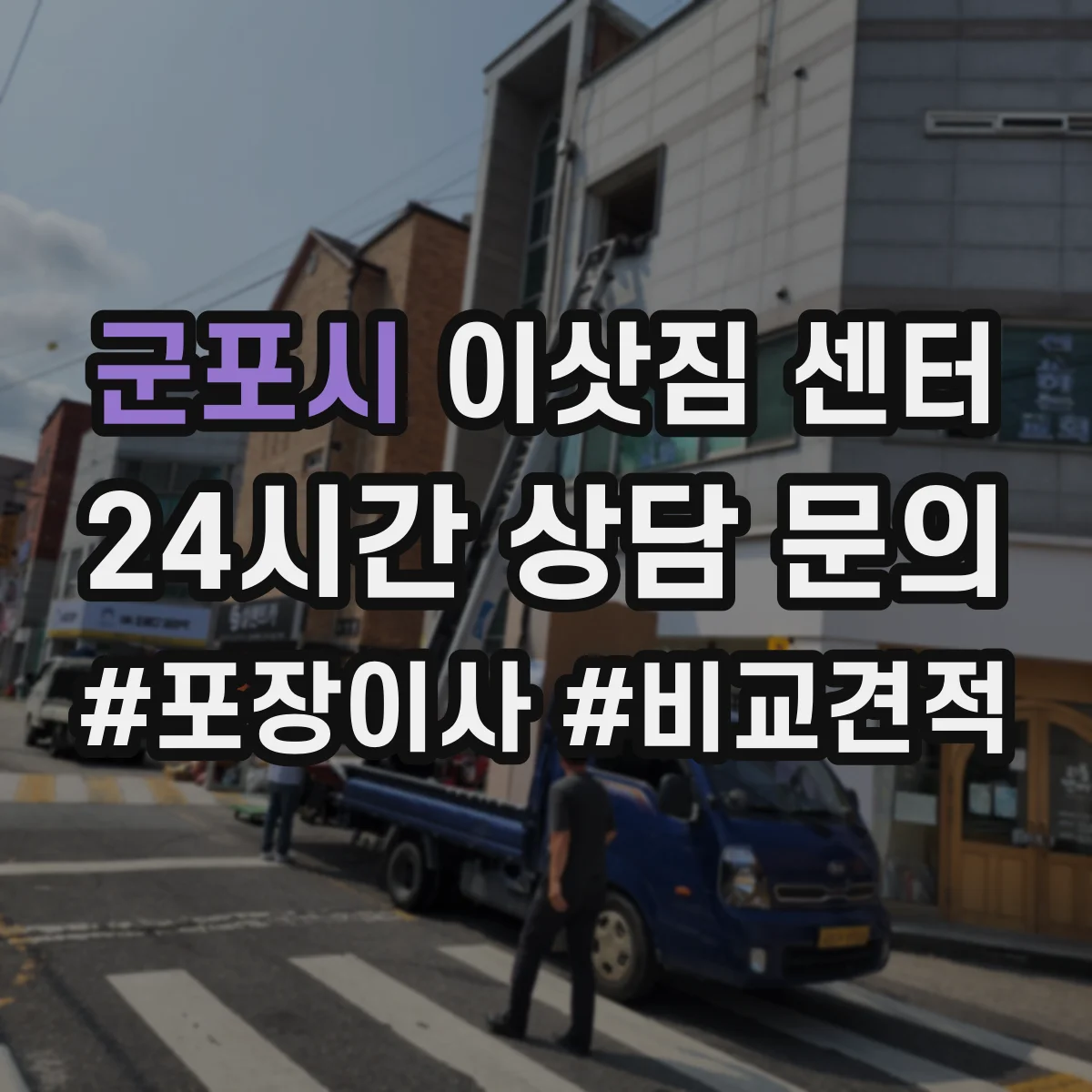 군포시 이삿짐 센터