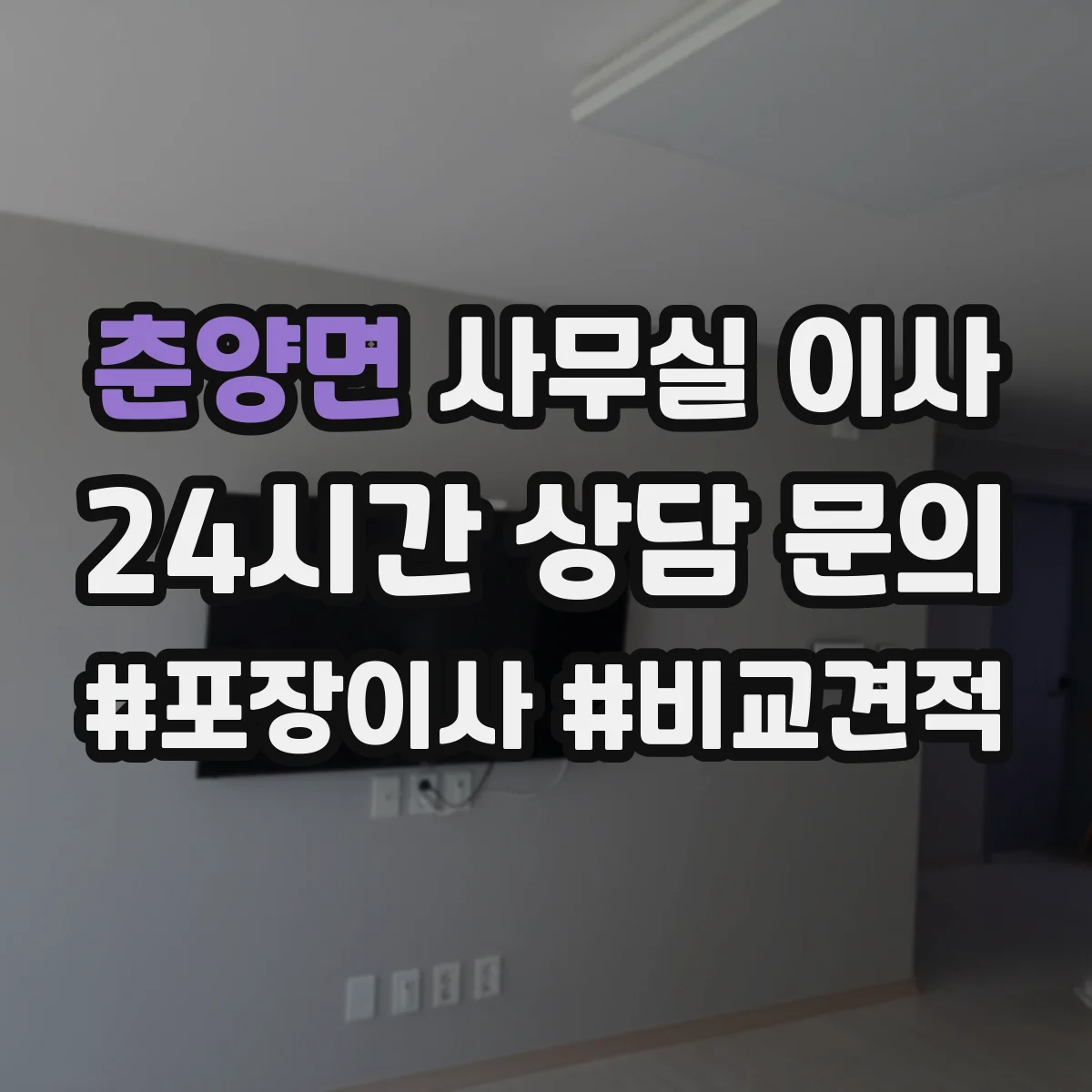 춘양면 사무실 이사