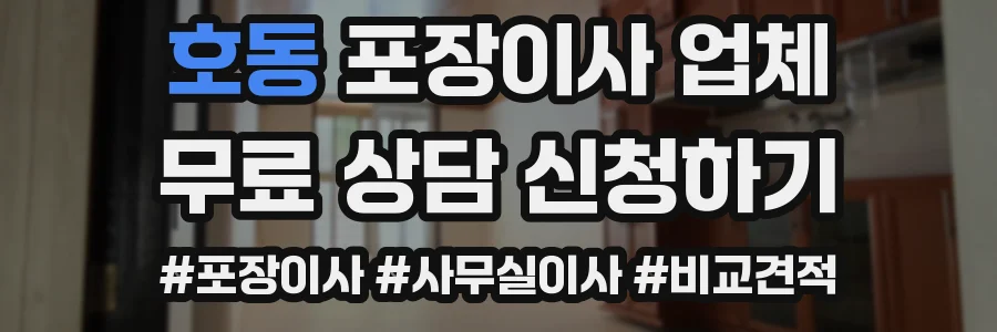호동 포장이사 업체