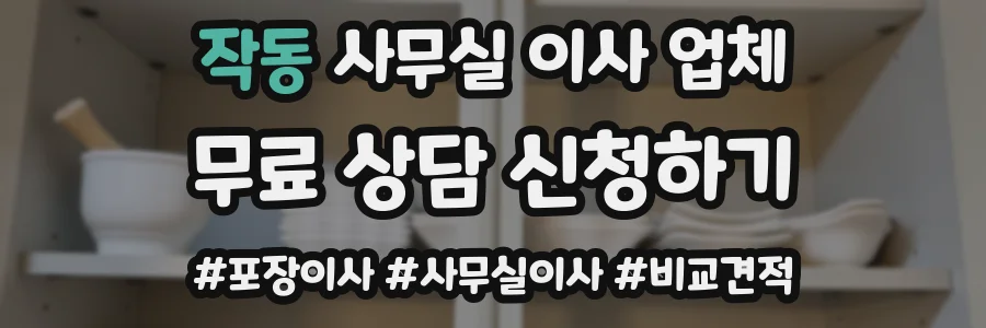 작동 사무실 이사 업체