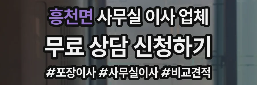 흥천면 사무실 이사 업체