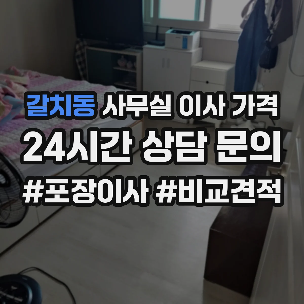 갈치동 사무실 이사 가격