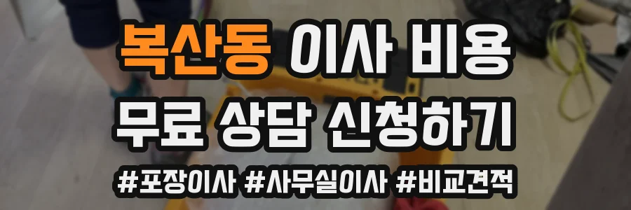 복산동 이사 비용
