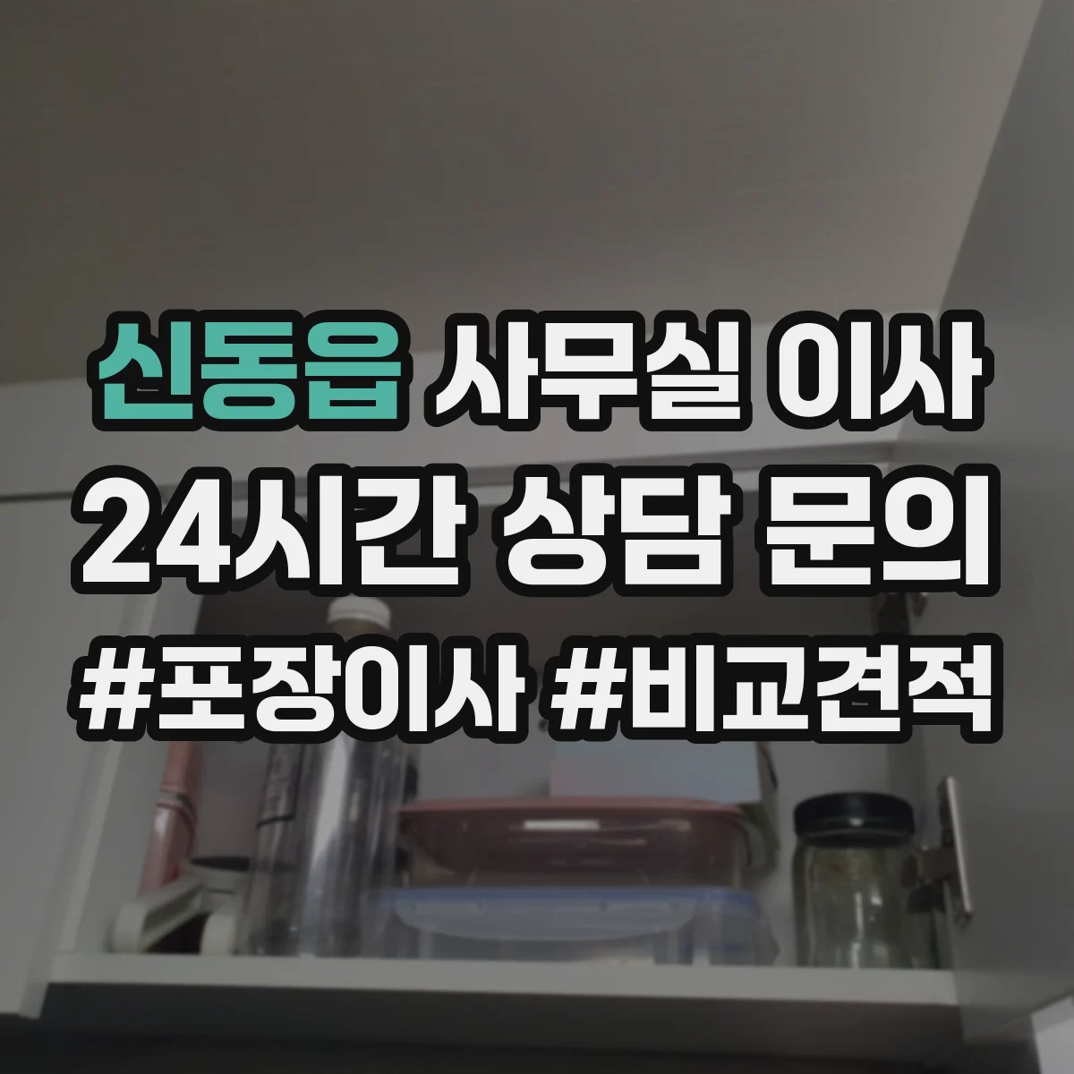 신동읍 사무실 이사