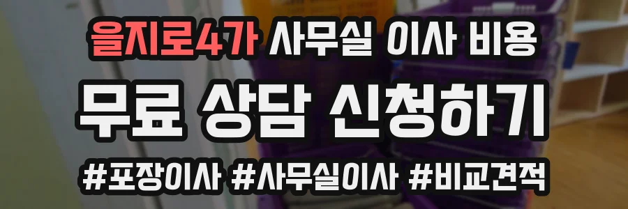 을지로4가 사무실 이사 비용