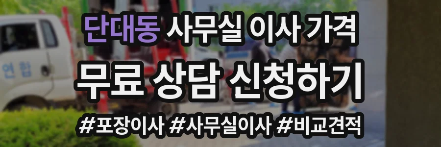 단대동 사무실 이사 가격
