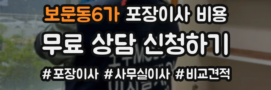 보문동6가 포장이사 비용