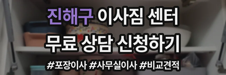 진해구 이사짐 센터