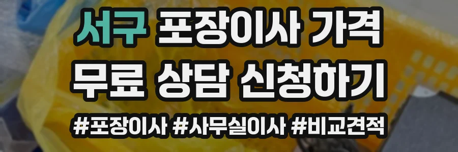 서구 포장이사 가격
