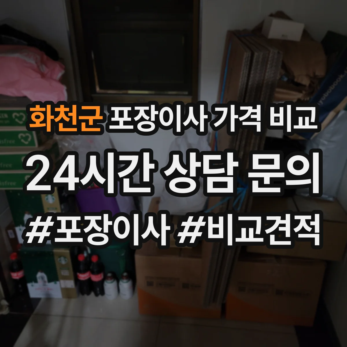 화천군 포장이사 가격 비교