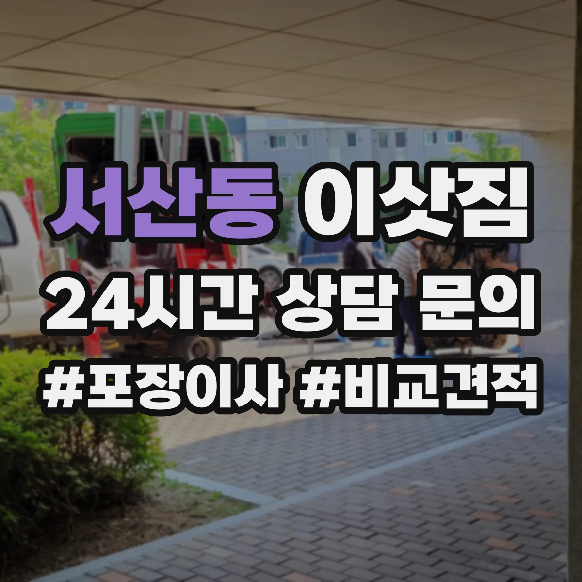 서산동 이삿짐