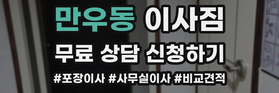 만우동 이사짐