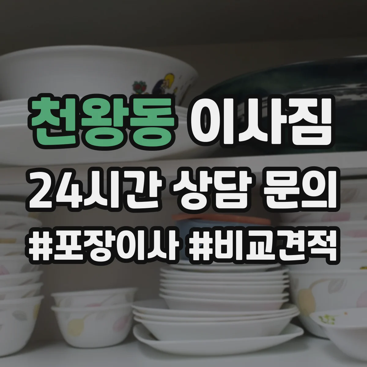 천왕동 이사짐