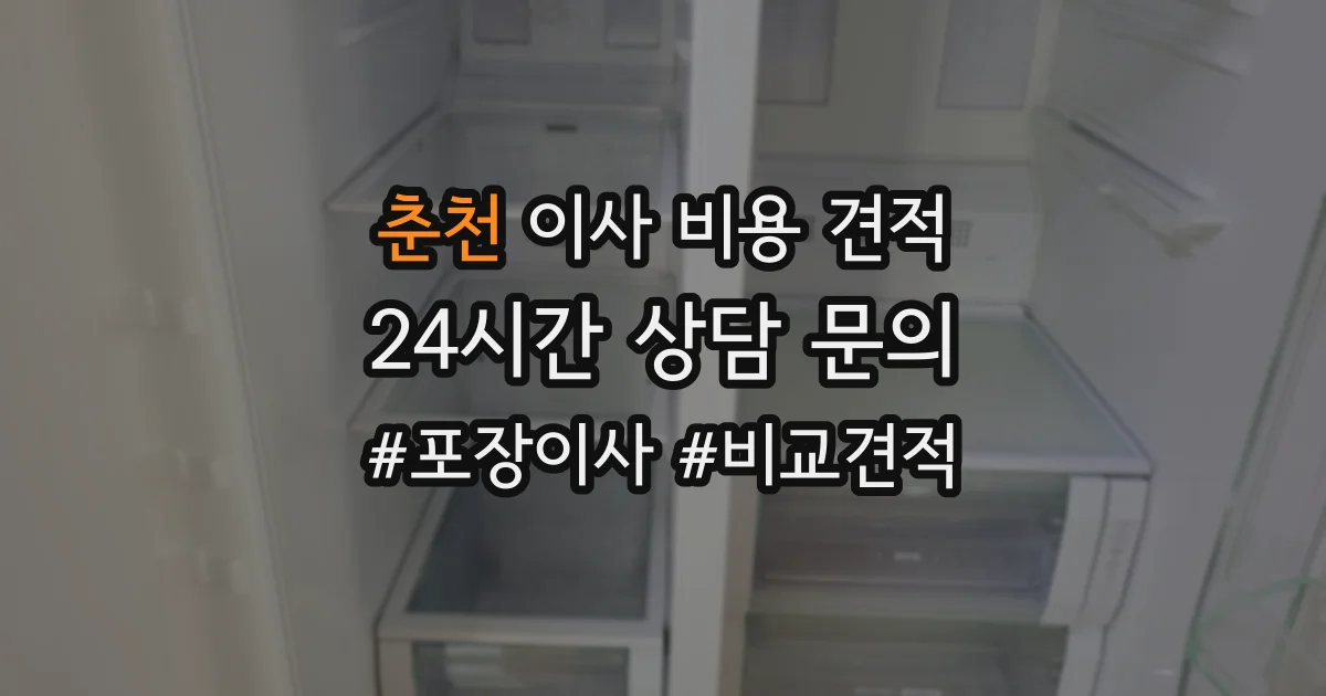 춘천 이사 비용 견적