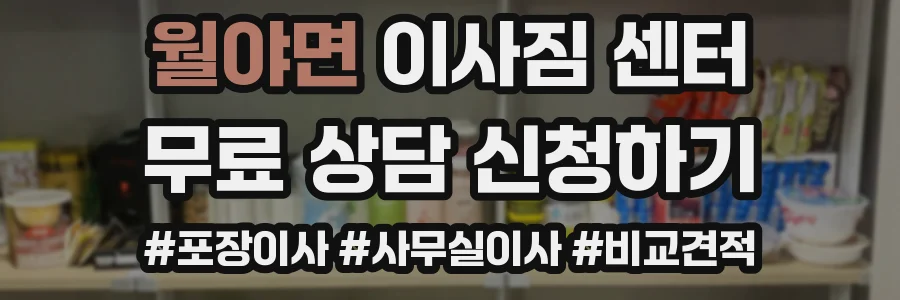 월야면 이사짐 센터