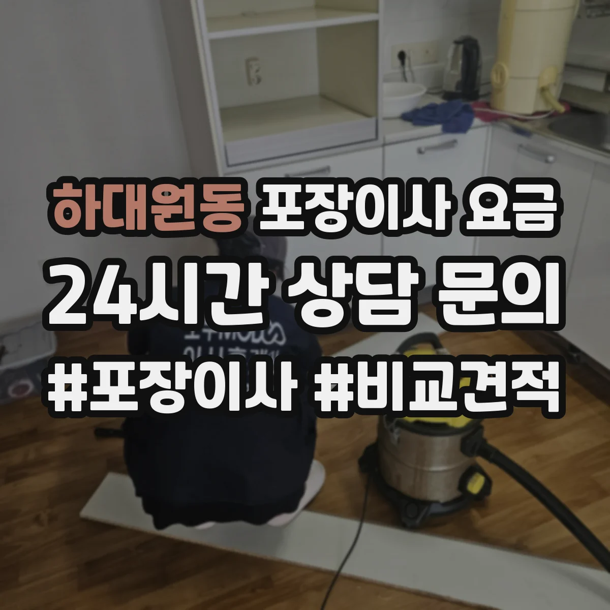 하대원동 포장이사 요금