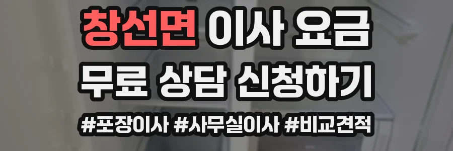 창선면 이사 요금