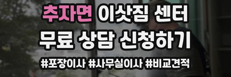 추자면 이삿짐 센터