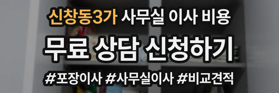 신창동3가 사무실 이사 비용
