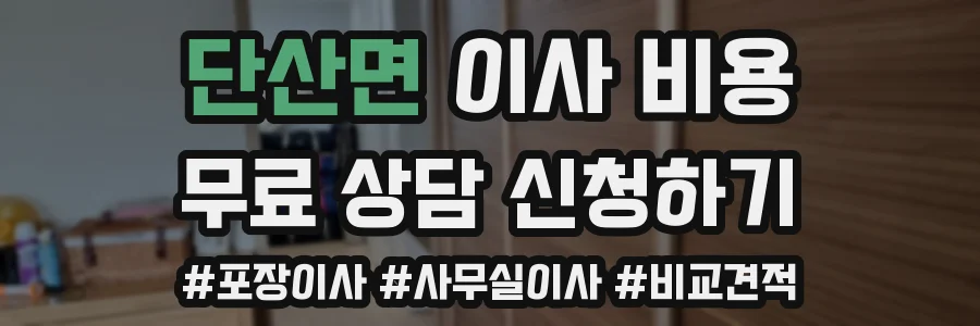 단산면 이사 비용