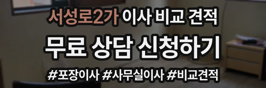 서성로2가 이사 비교 견적