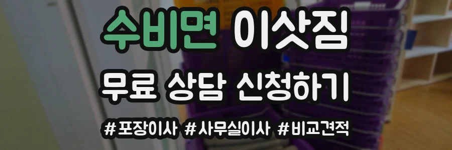 수비면 이삿짐