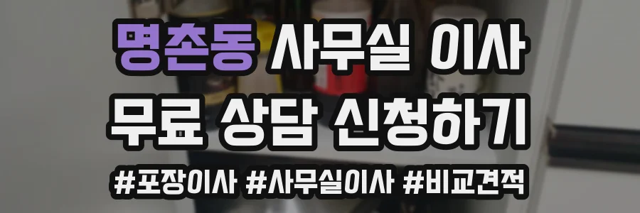명촌동 사무실 이사