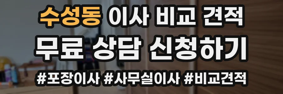 수성동 이사 비교 견적