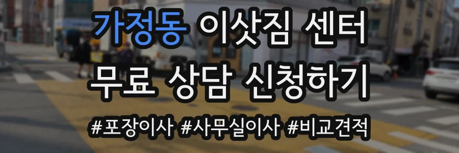 가정동 이삿짐 센터