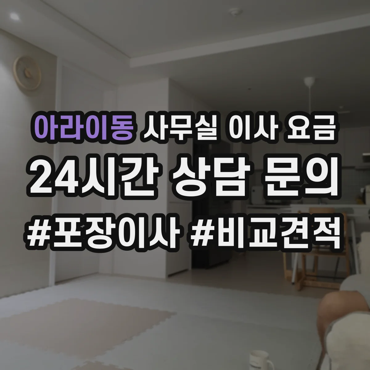 아라이동 사무실 이사 요금
