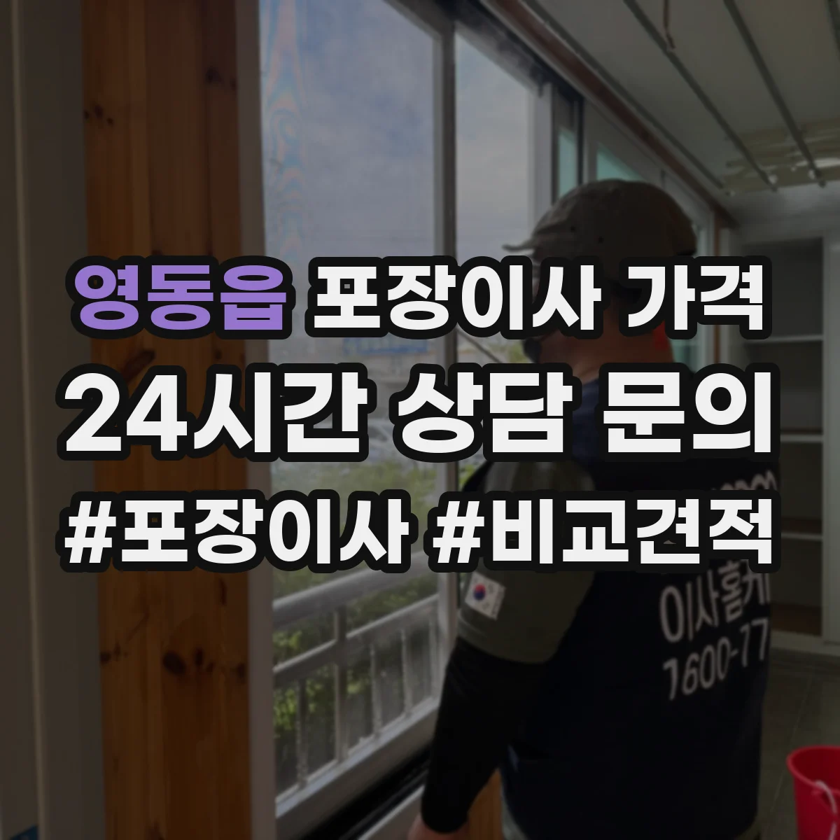 영동읍 포장이사 가격